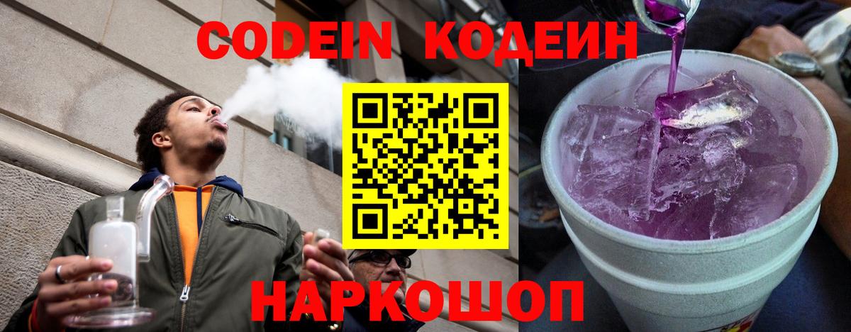 Codein напиток Lean (лин)  Вход с VPN  Топки 